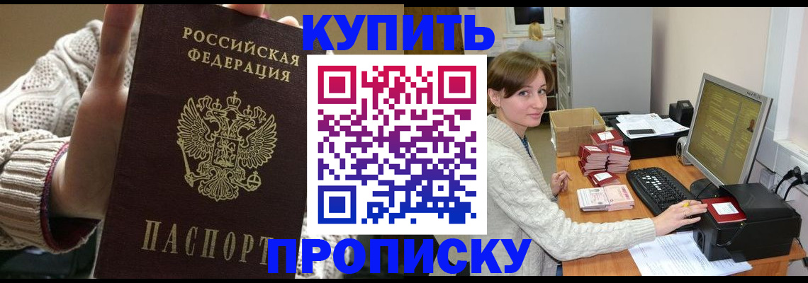 прописка для работы в Шимановске